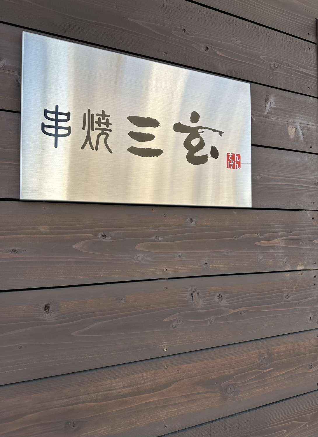 串焼三玄の玄関